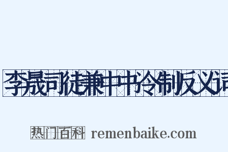 李晟司徒兼中书令制反义词是什么意思的图片